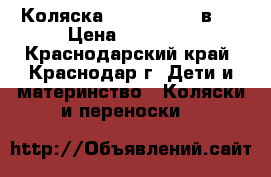 Коляска zippy new 3  в 1 › Цена ­ 12 000 - Краснодарский край, Краснодар г. Дети и материнство » Коляски и переноски   